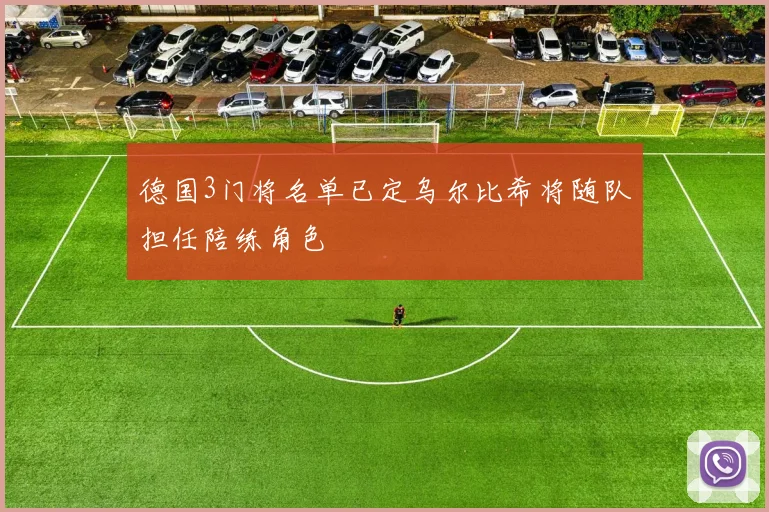 德国3门将名单已定乌尔比希将随队担任陪练角色