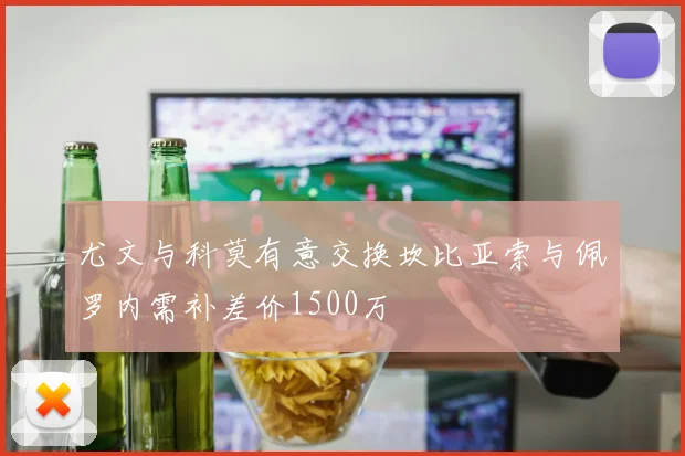 尤文与科莫有意交换坎比亚索与佩罗内需补差价1500万