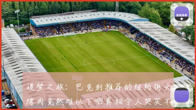 追梦之旅：巴克利推荐的纽约街头烤肉竟然难以下咽真相令人哭笑不得