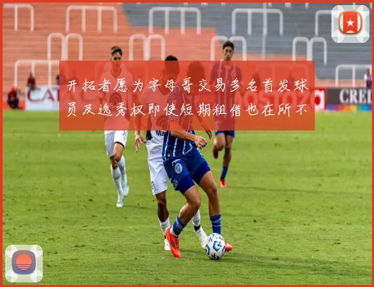 开拓者愿为字母哥交易多名首发球员及选秀权即使短期租借也在所不惜