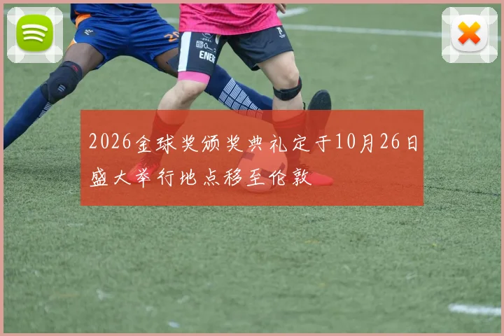 2026金球奖颁奖典礼定于10月26日盛大举行地点移至伦敦