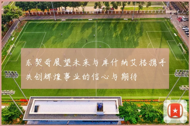 东契奇展望未来与库什纳艾格携手共创辉煌事业的信心与期待