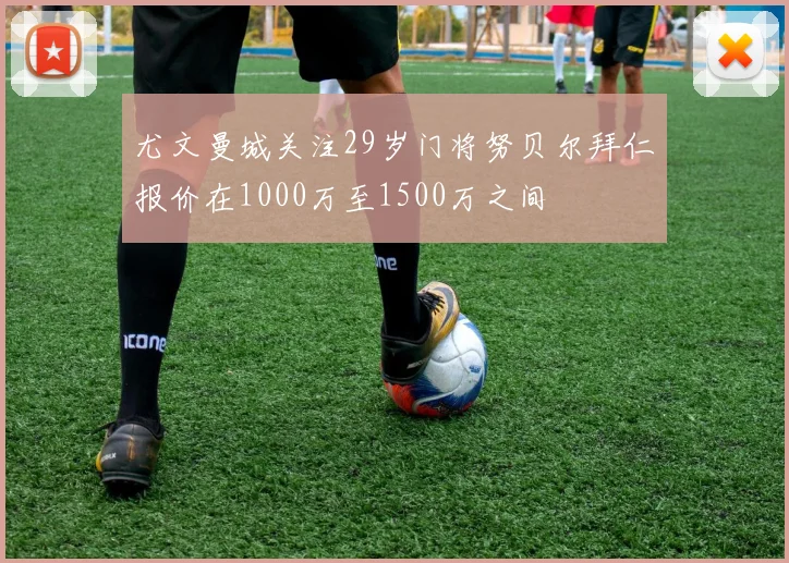 尤文曼城关注29岁门将努贝尔拜仁报价在1000万至1500万之间