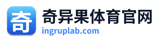 奇异果体育官网